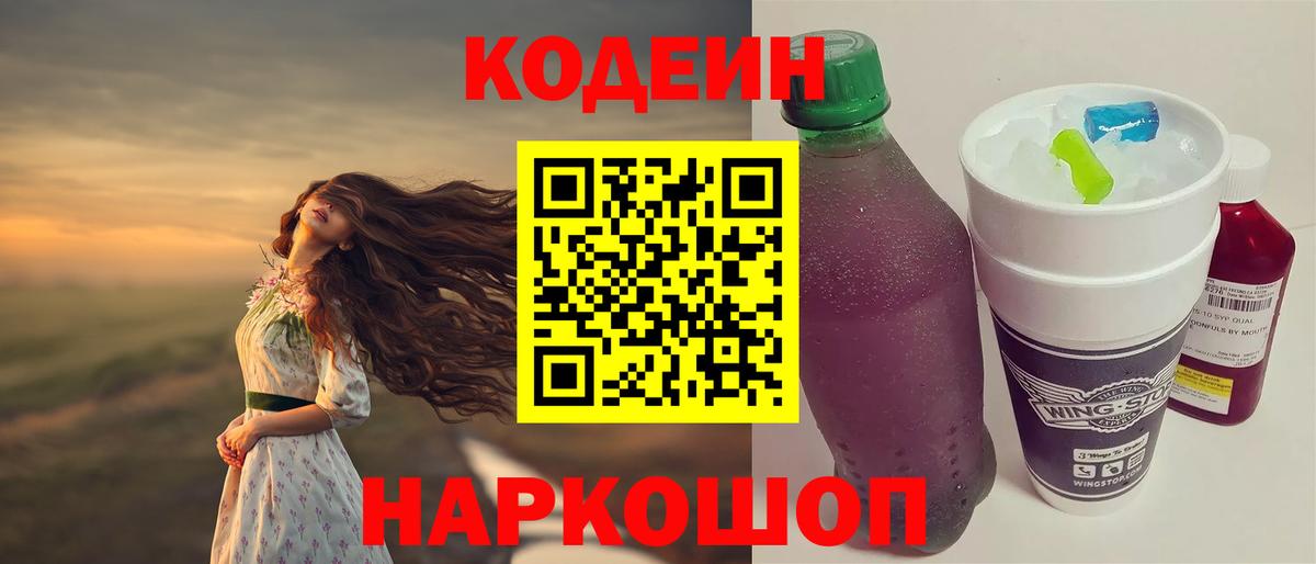 Кодеиновый сироп Lean Purple Drank  Вход с VPN  Лесосибирск 